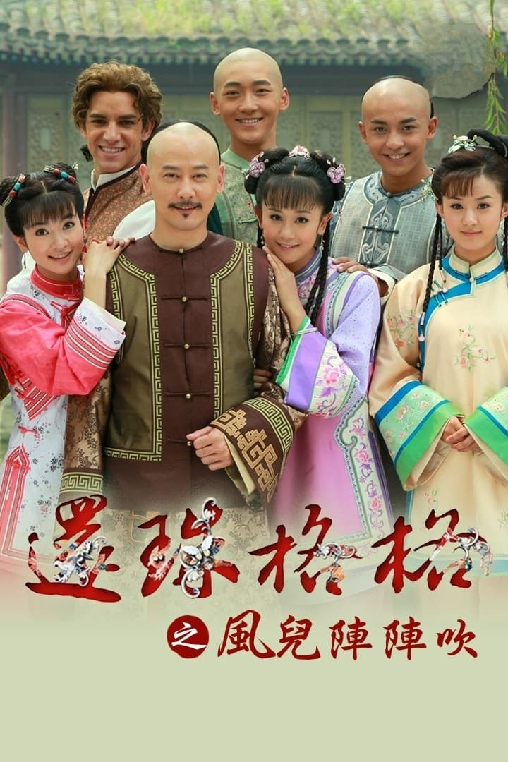 新还珠格格 还珠格格之风儿阵阵吹