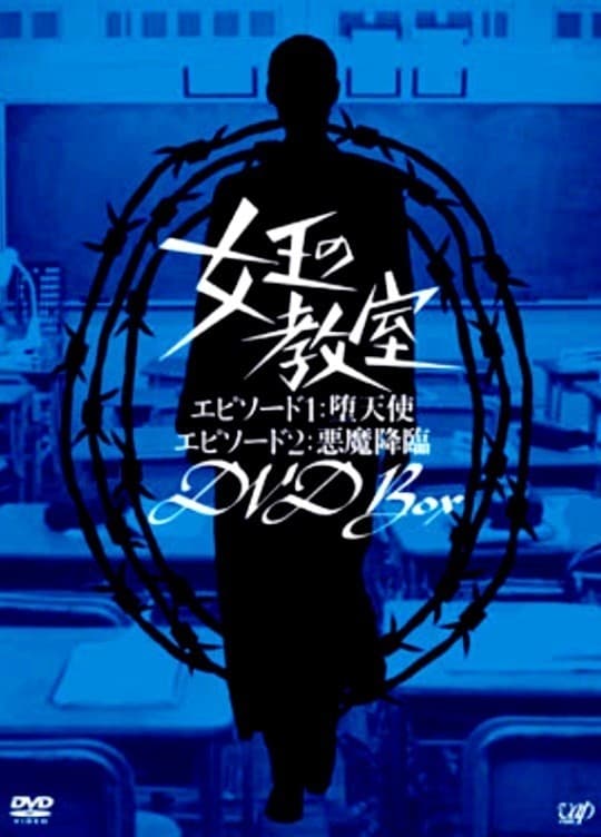 女王的教室 特别篇