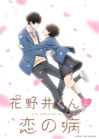 花野井君和相思病 第 1 季