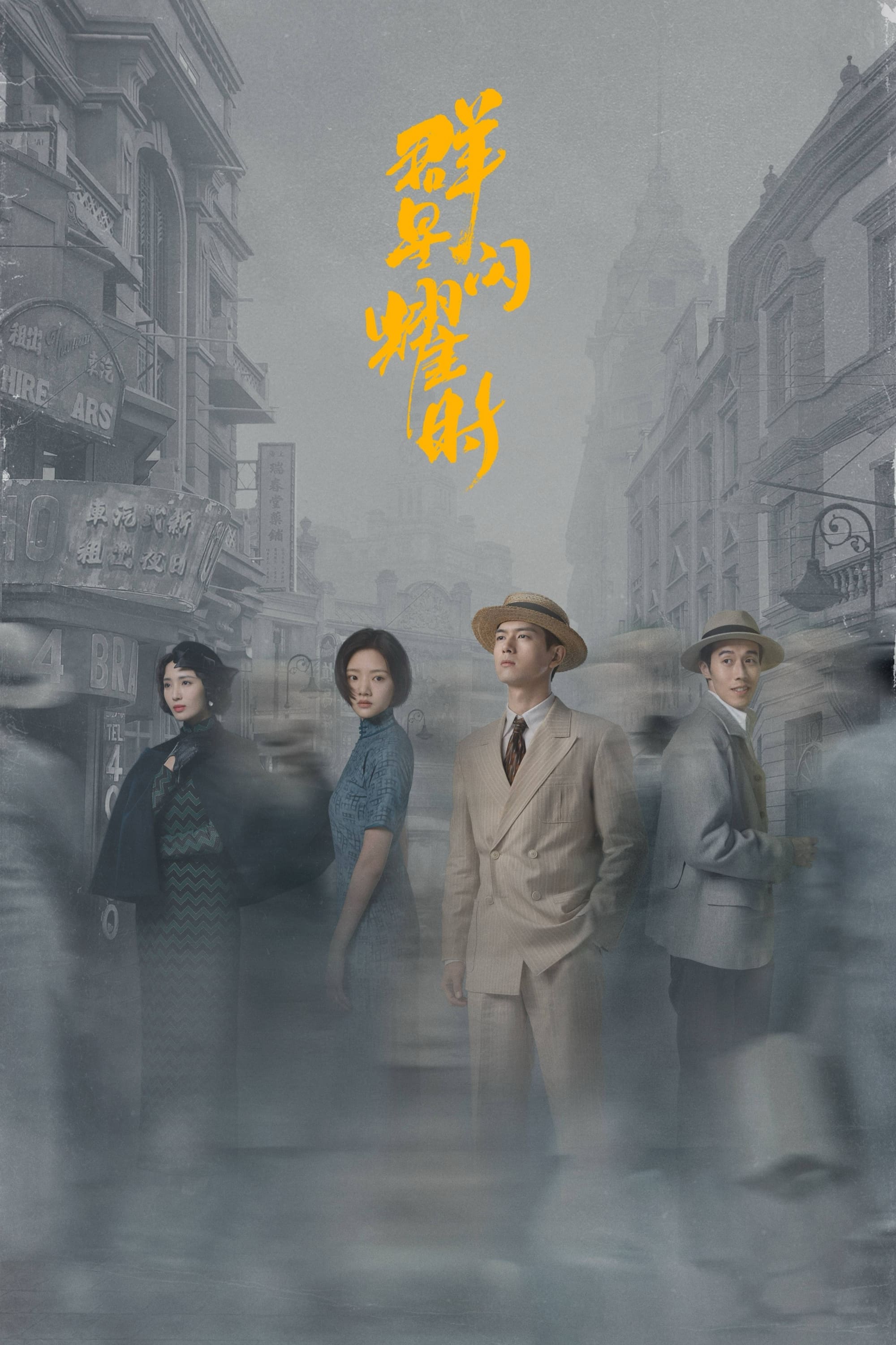 群星闪耀时 第 1 季