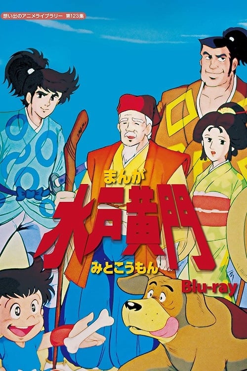 水户黄门 第 1 季