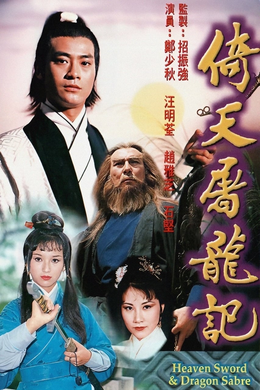 倚天屠龙记 第 1 季