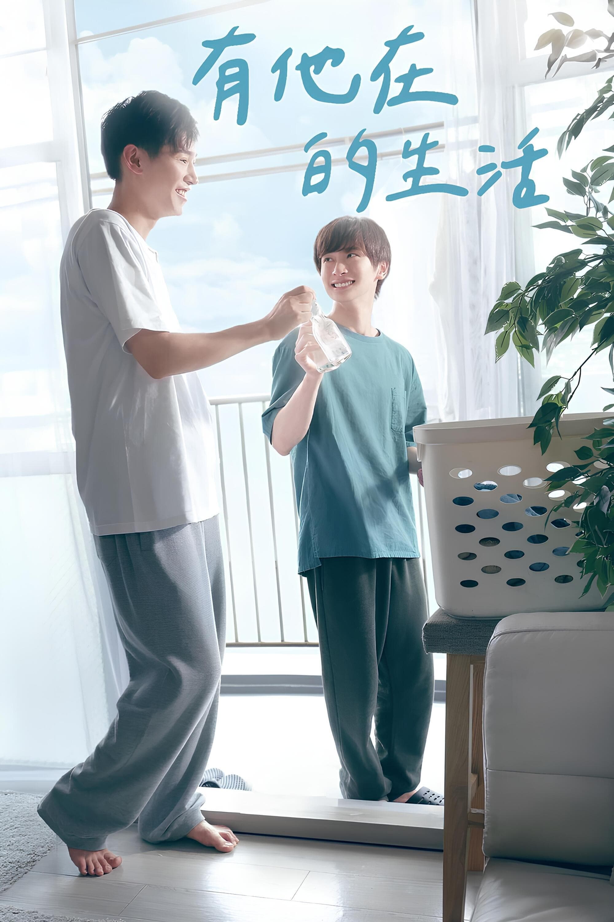 有他的生活 第 1 季