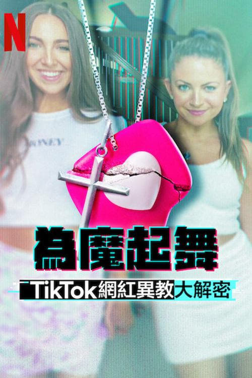 为魔起舞:TikTok 网红异教大解密 (为魔起舞:7M TikTok 异教)
