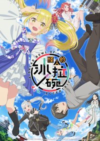 怪人的沙拉碗 第 1 季
