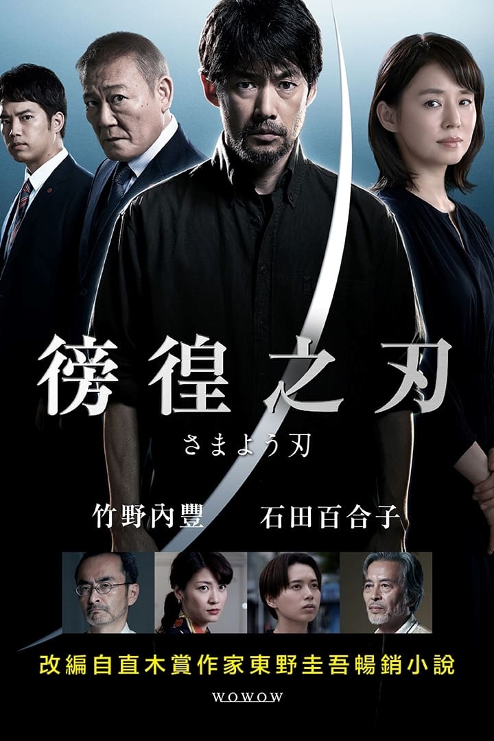 彷徨之刃 第 1 季