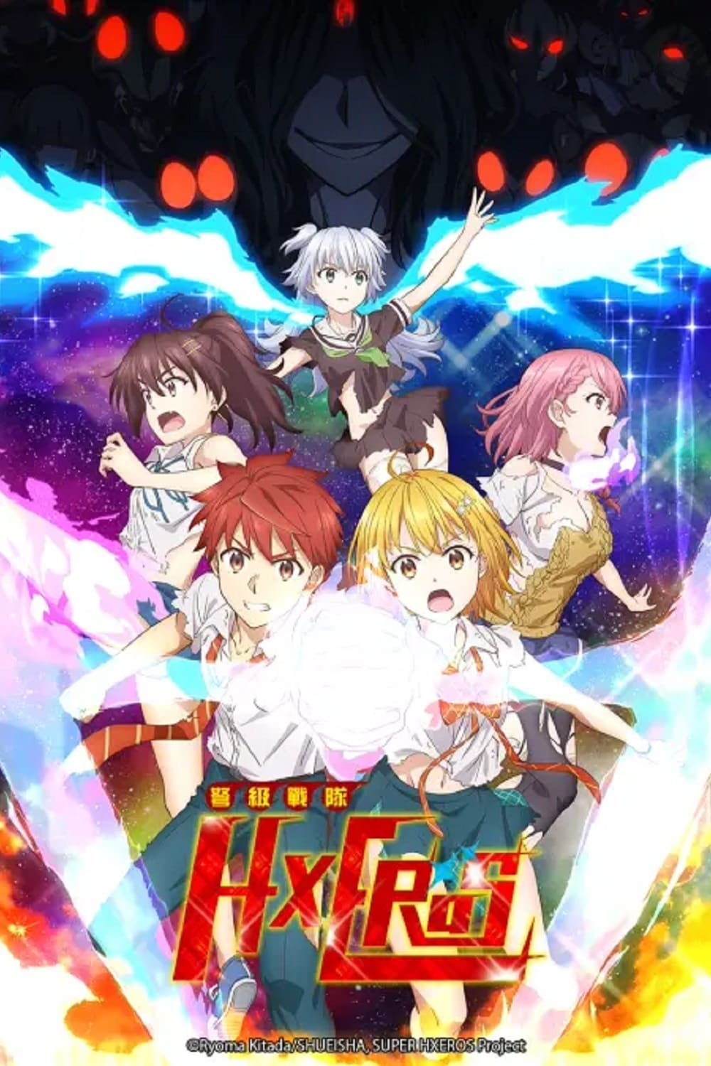 弩級戰隊 HXEROS (弩级战队H×EROS 第 1 季)