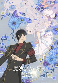 魔法少女与邪恶曾经敌对。 (魔法少女与恶曾是敌人。)