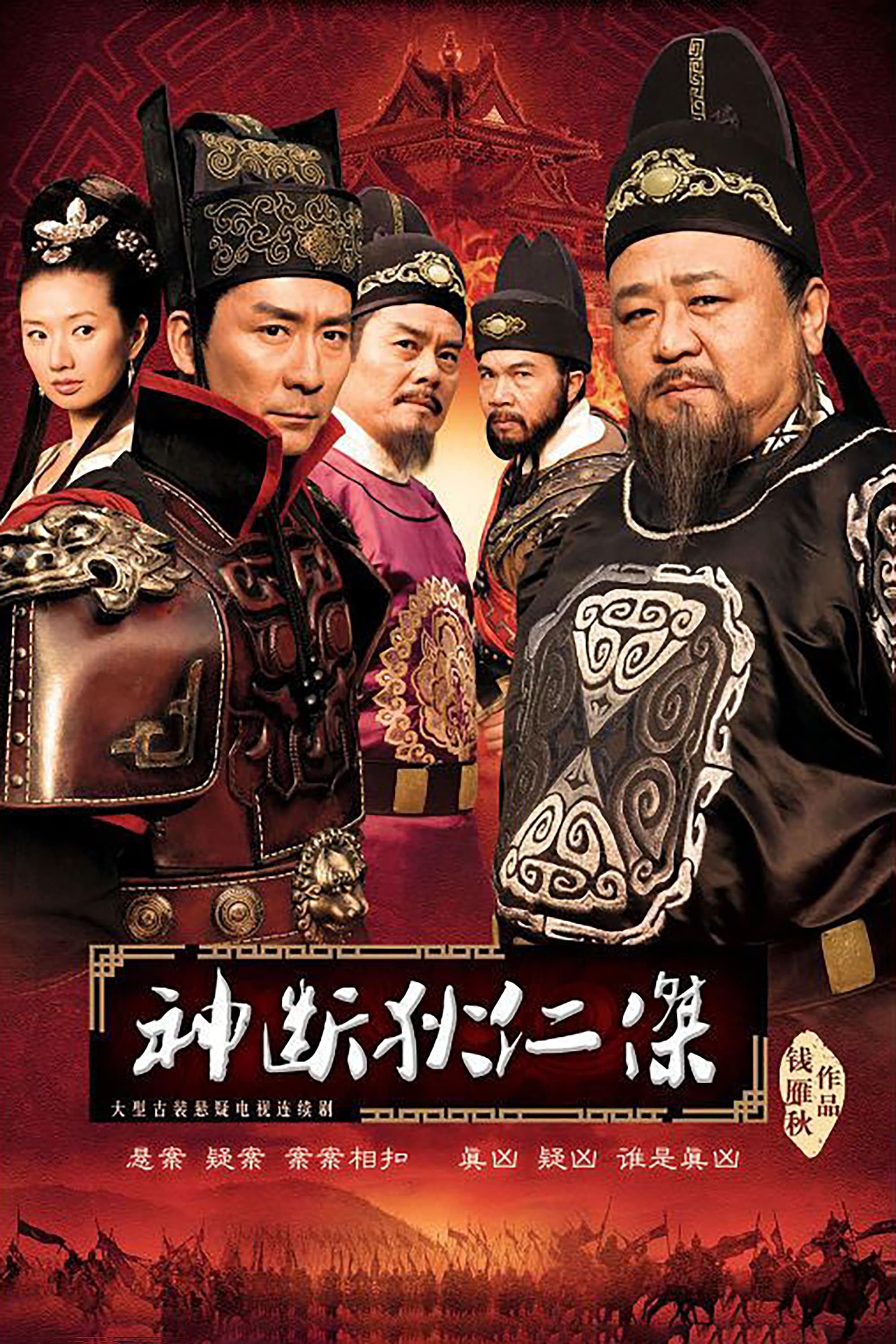 神探狄仁杰 (神断狄仁杰)