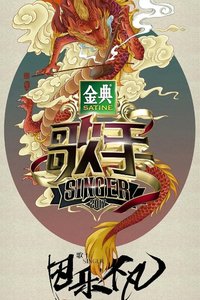 我是歌手 (歌手)