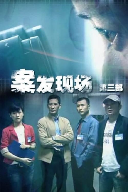 案发现场 (现场铁证)