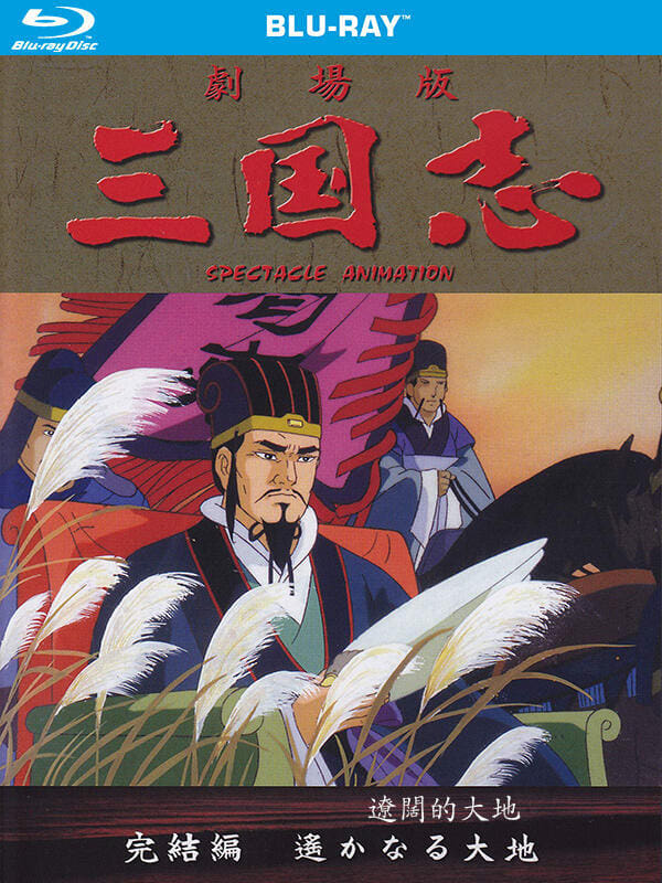 三国志剧场版系列 (辽阔的大地)