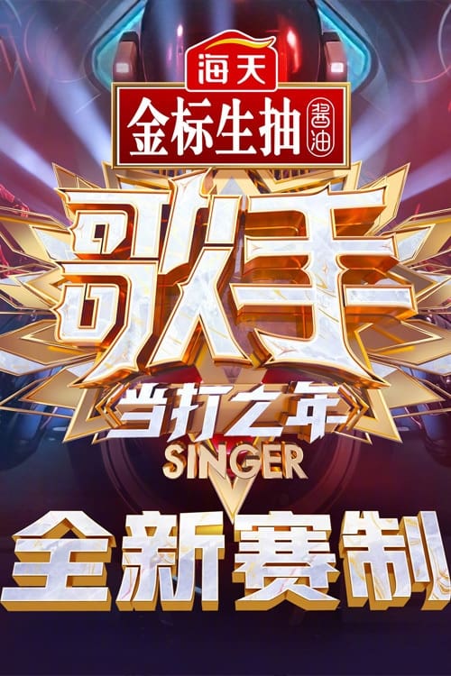 我是歌手 (歌手·当打之年)