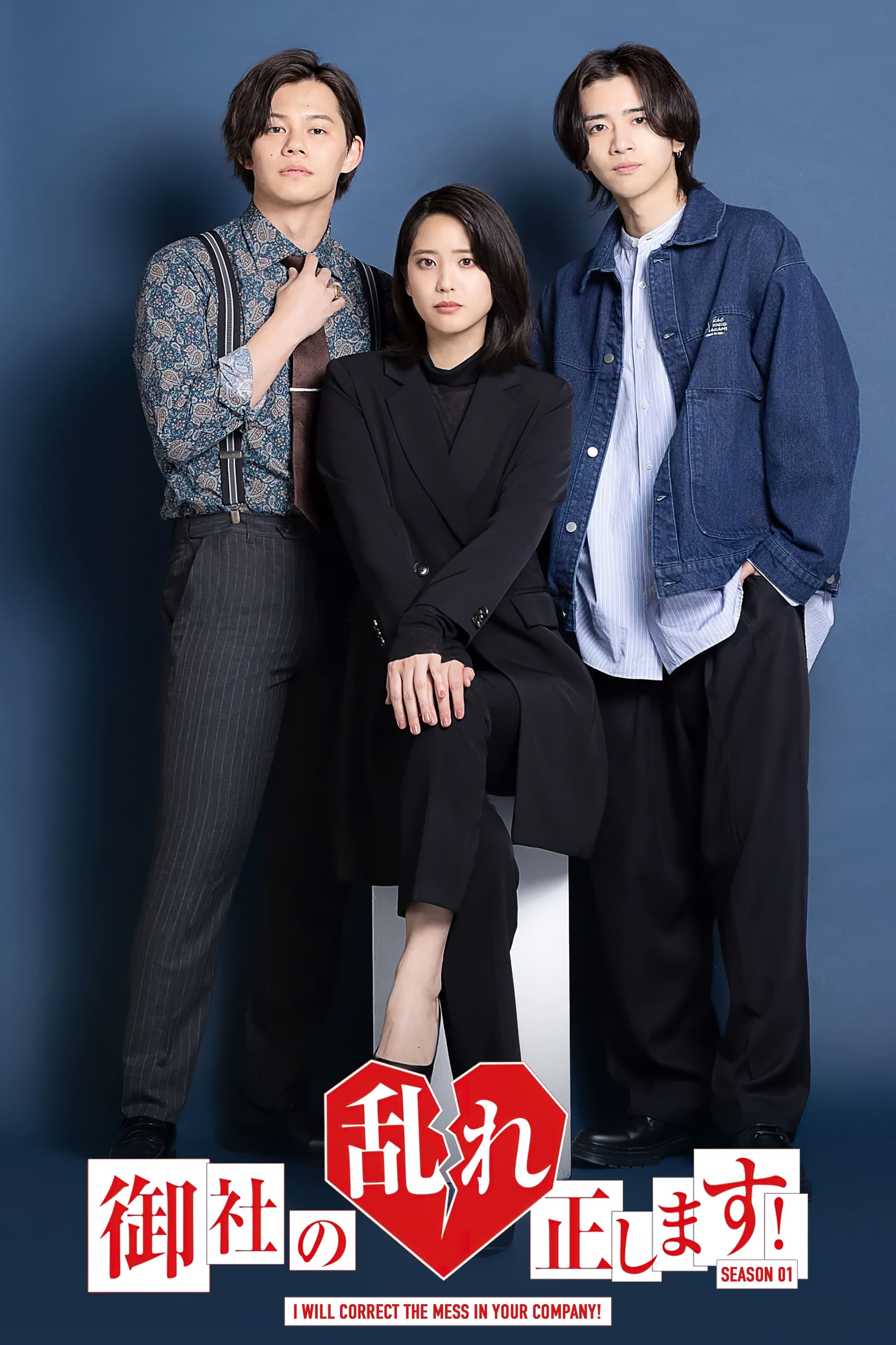 纠正贵司的混乱！