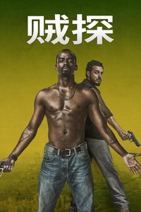 贼探 第一季