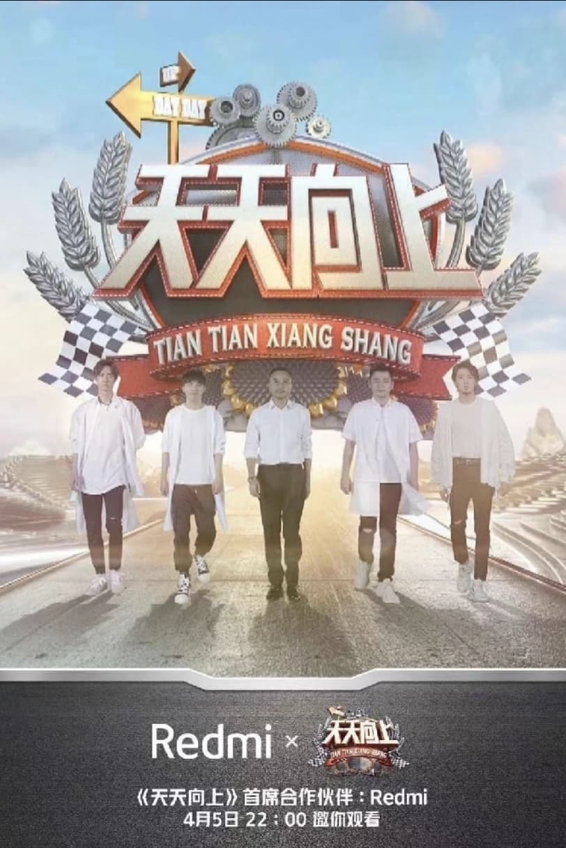 天天向上 第九季