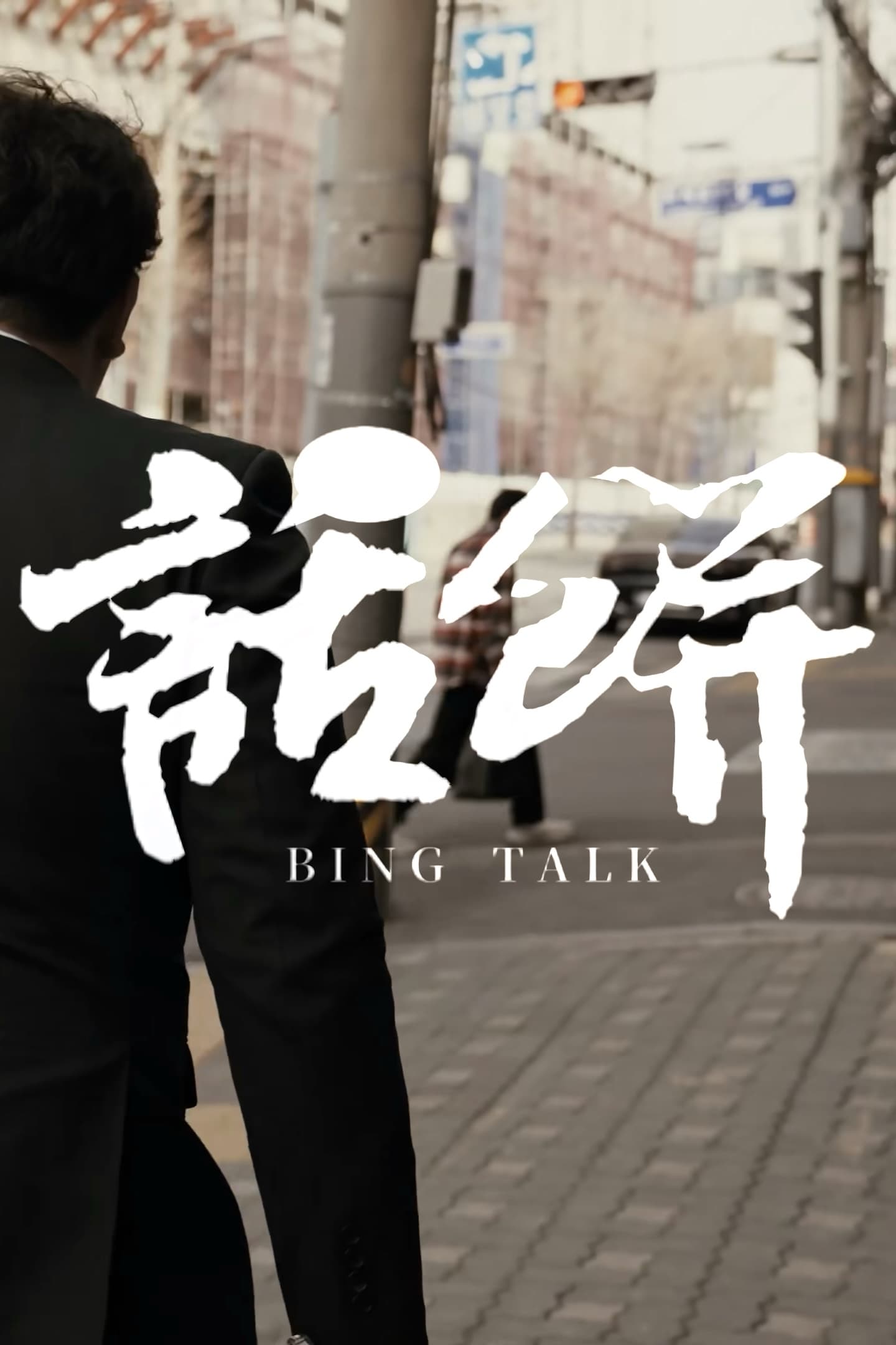 食贫道 (话饼)