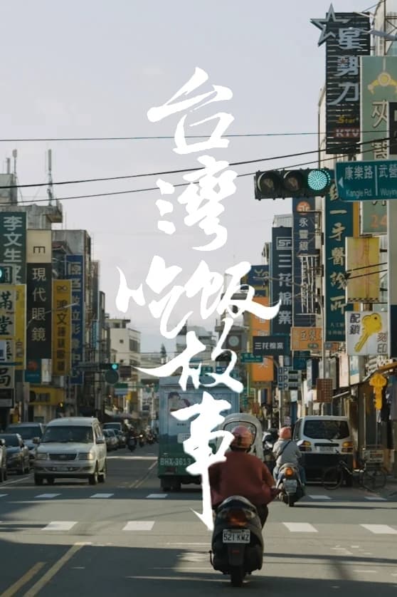 食贫道 (【台湾】吃饭故事)