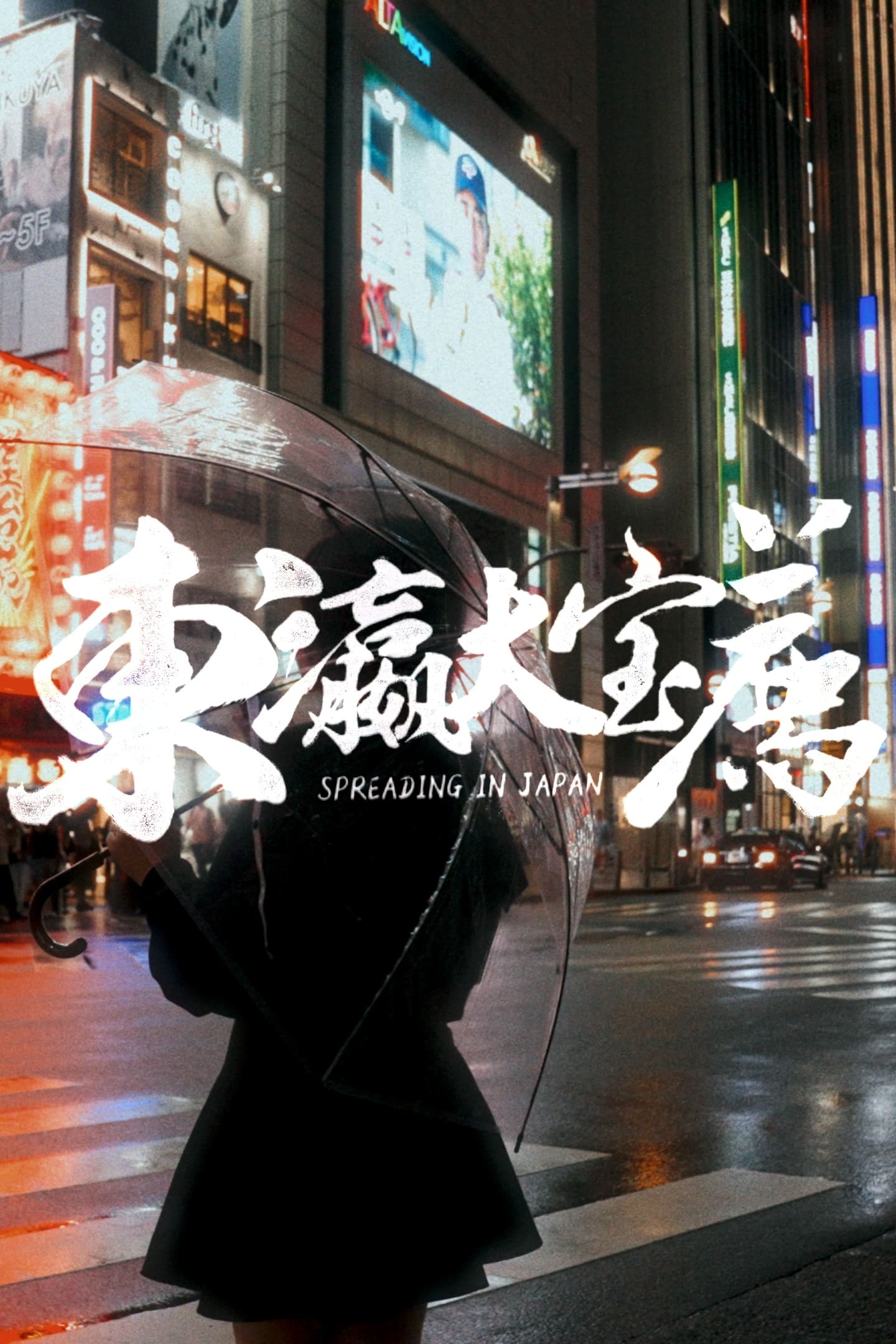食贫道 (东瀛大宝荐)