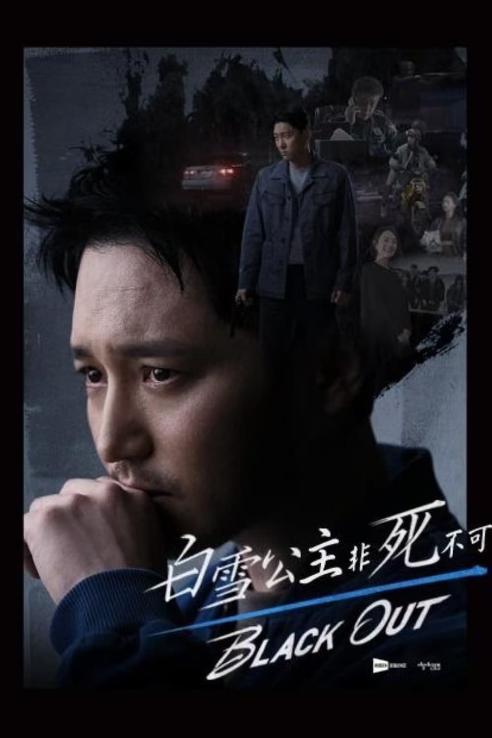 白雪公主必须死