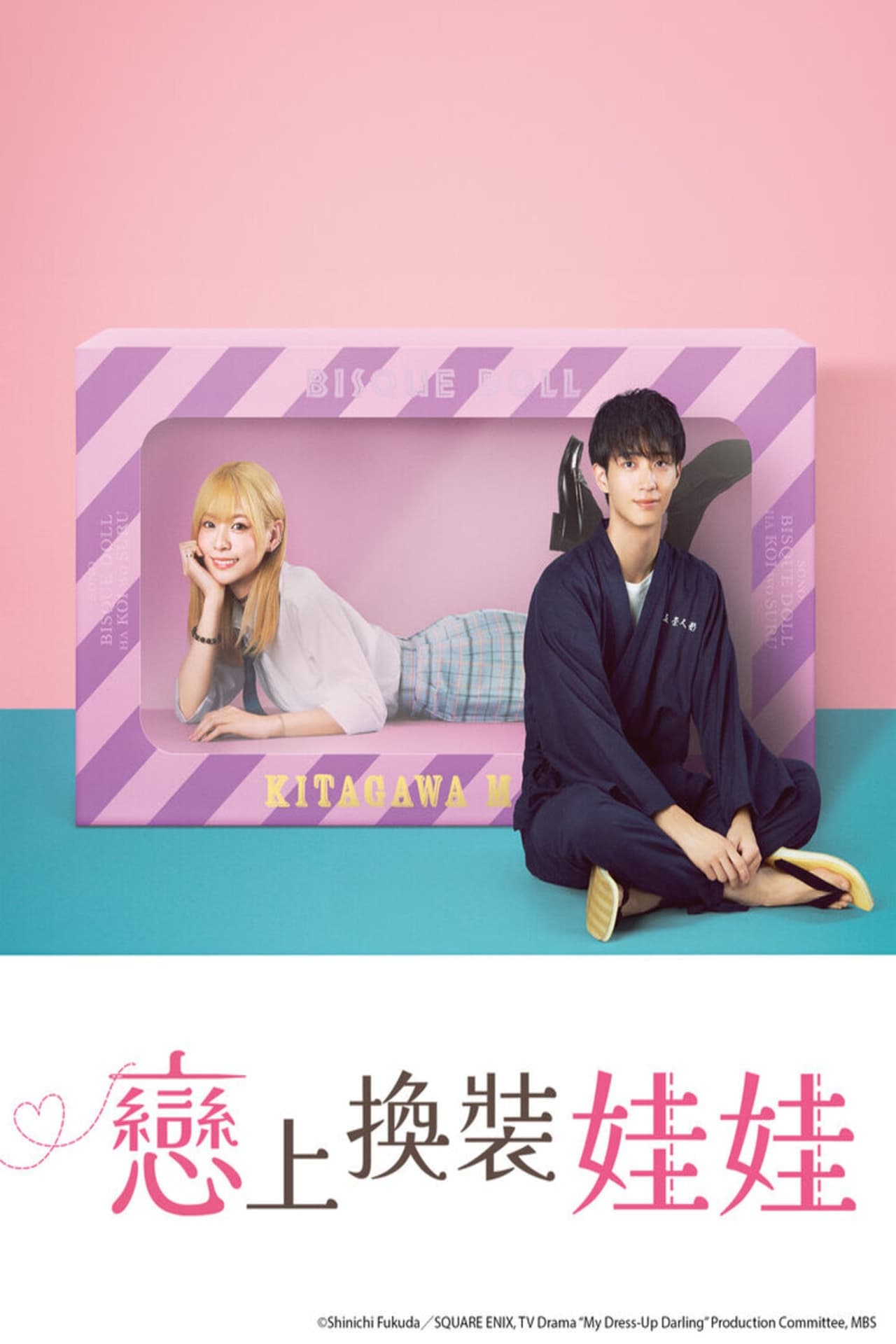 恋上换装娃娃 (更衣人偶坠入爱河)