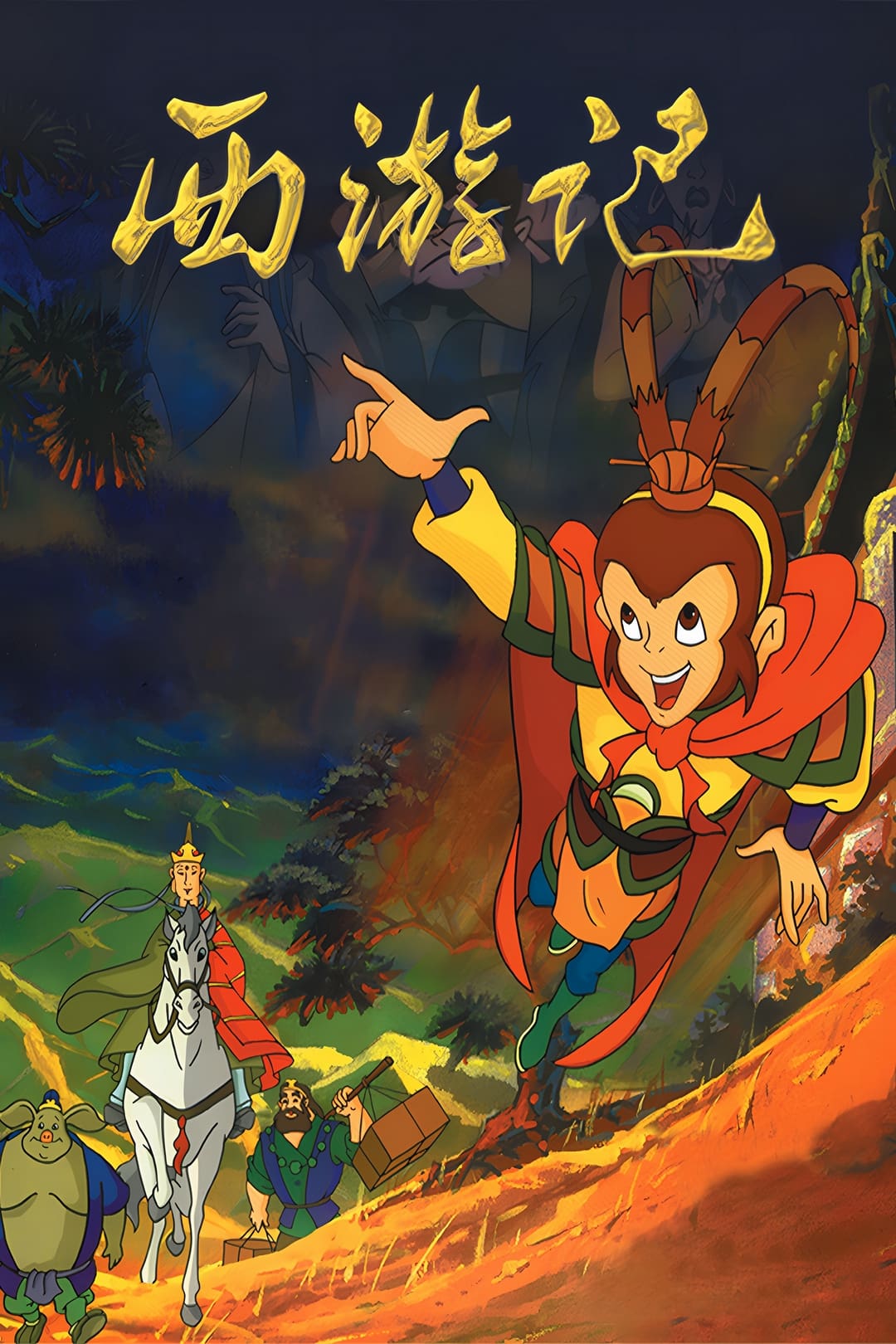 西游记1999年动画版 (西游记)