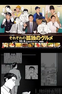 各自孤独的美食家
