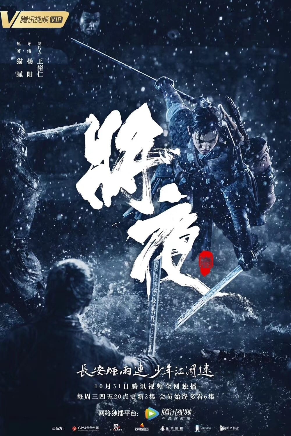 将夜 (特别篇)