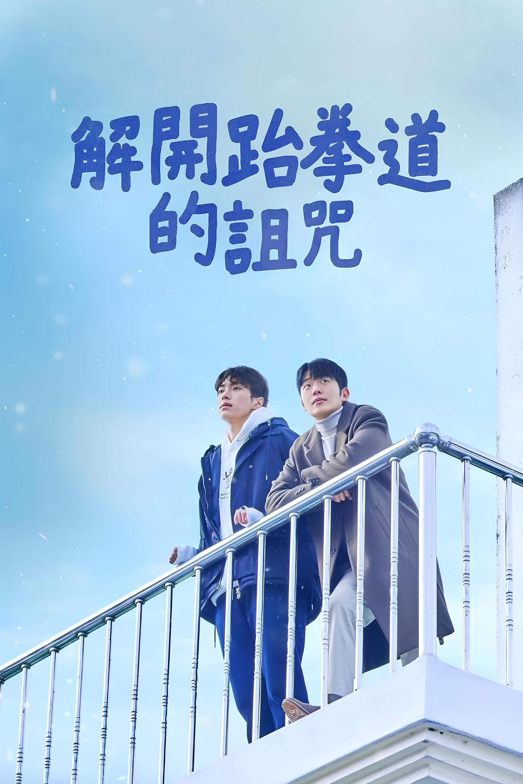 解开跆拳道的诅咒