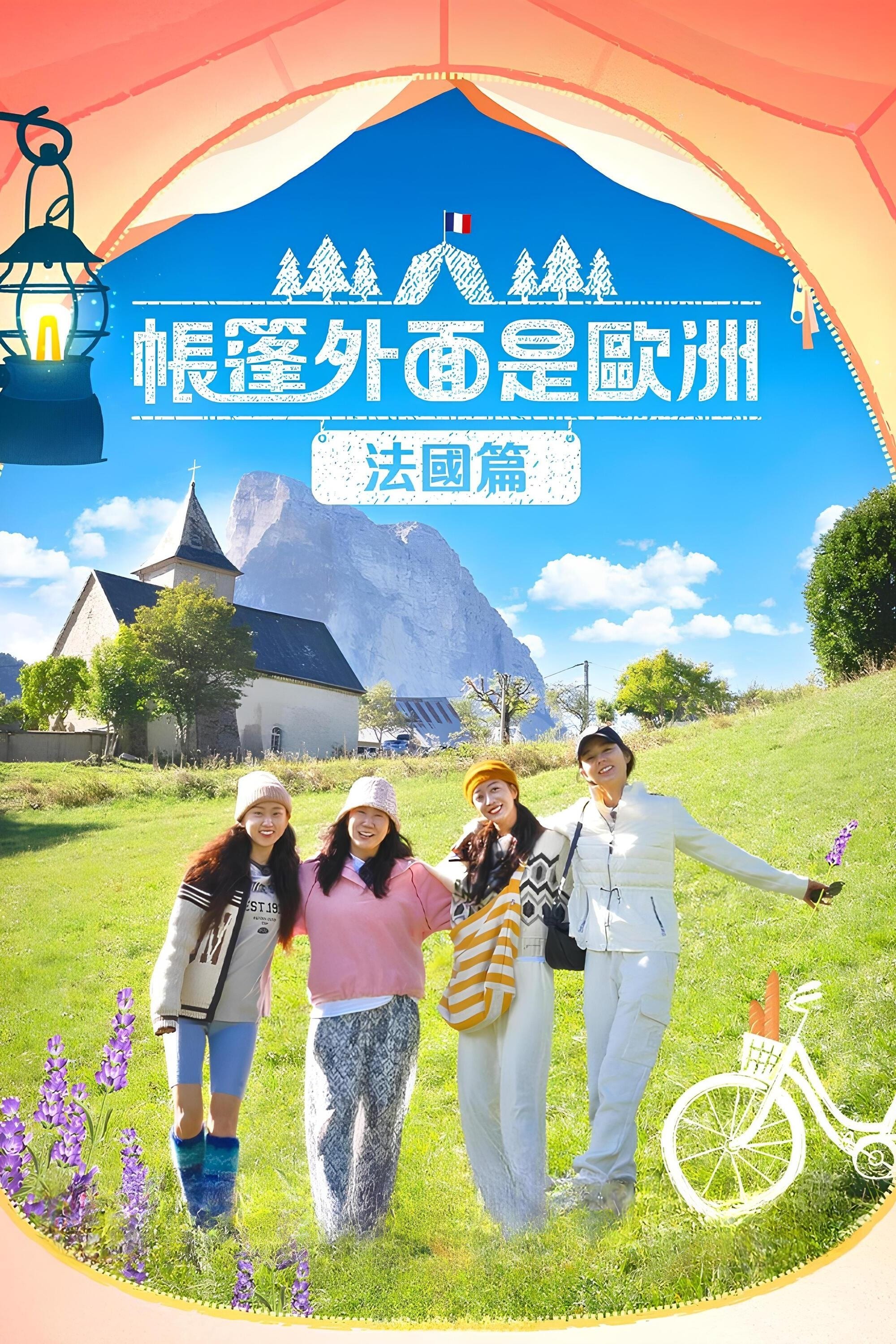 帐篷外面是欧洲 (第 4 季  南法篇)