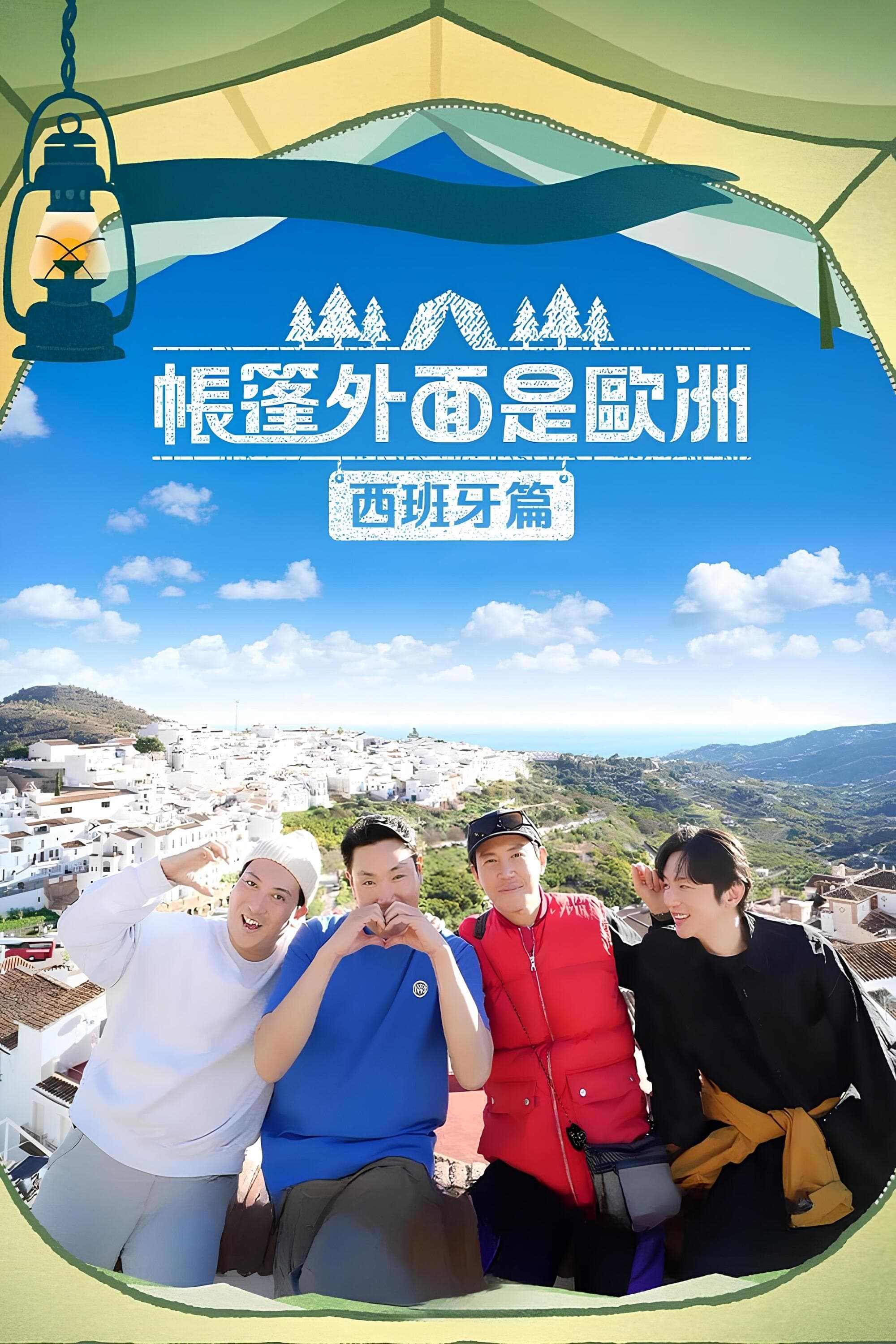 帐篷外面是欧洲 (第 2 季  西班牙篇)