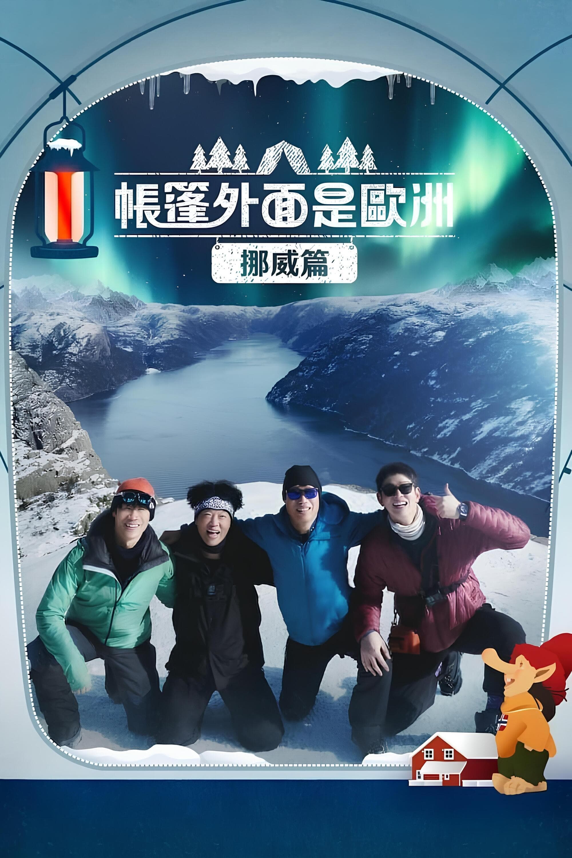帐篷外面是欧洲 (第 3 季  挪威篇)