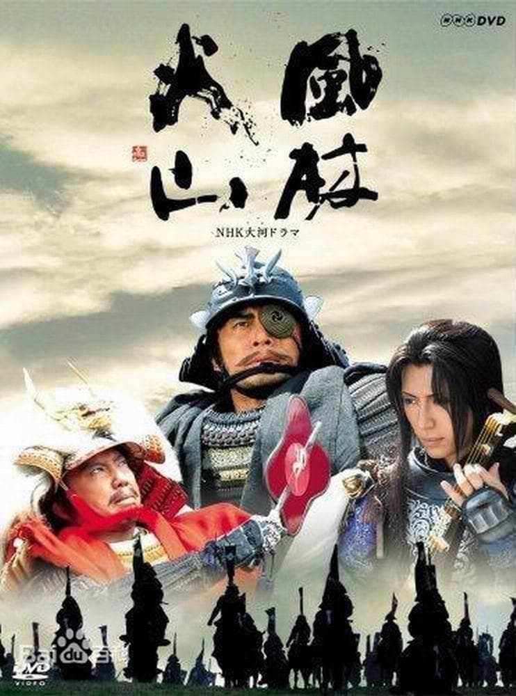 风林火山 第二季