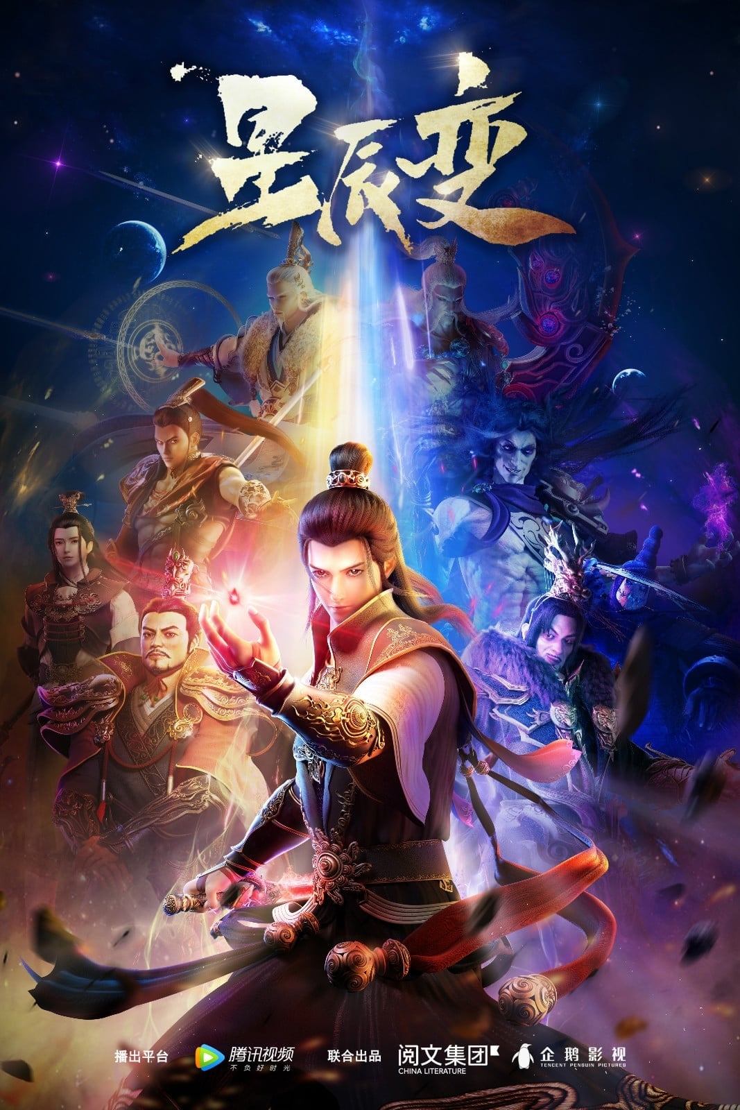 星辰变 (破茧化蝶)