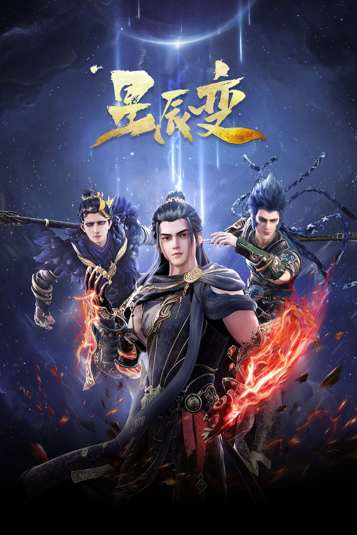 星辰变 (暗星界篇)