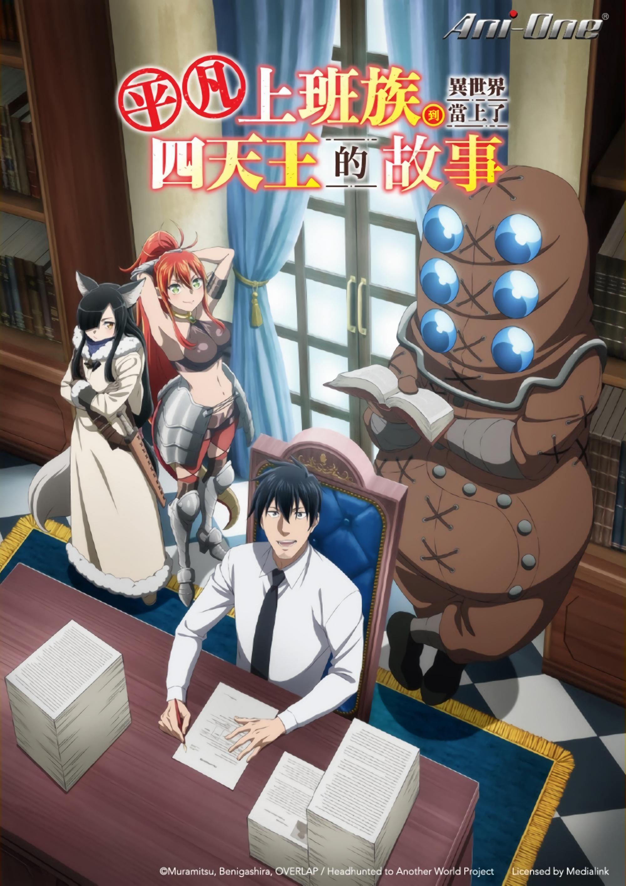 上班族去了异世界后成了四天王