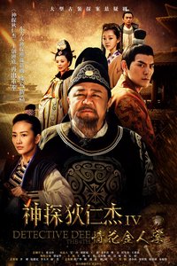 神探狄仁杰4