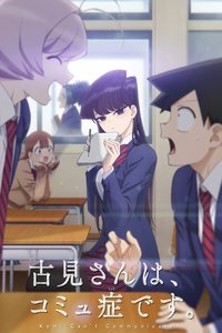 古见同学有交流障碍症