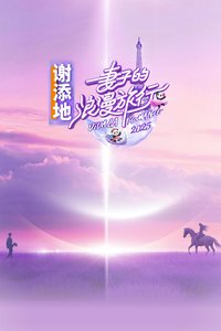 妻子的浪漫旅行 第八季