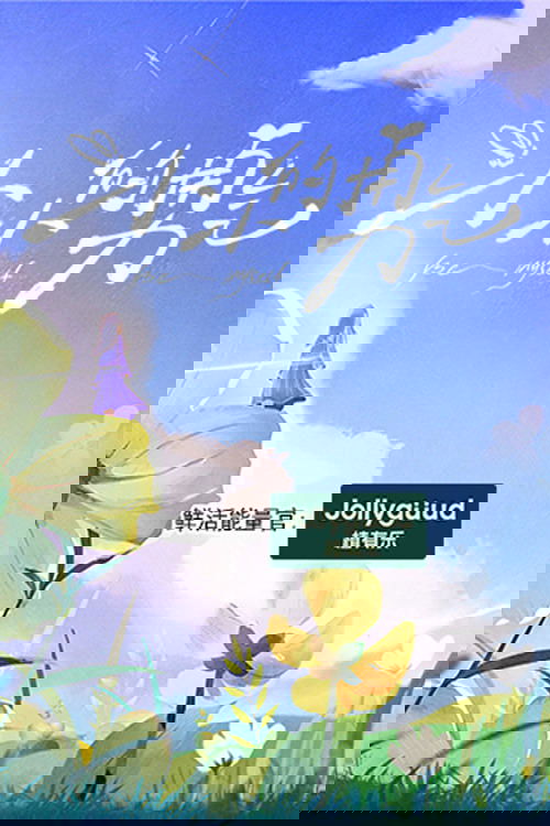 小小的勇气 (特别篇)