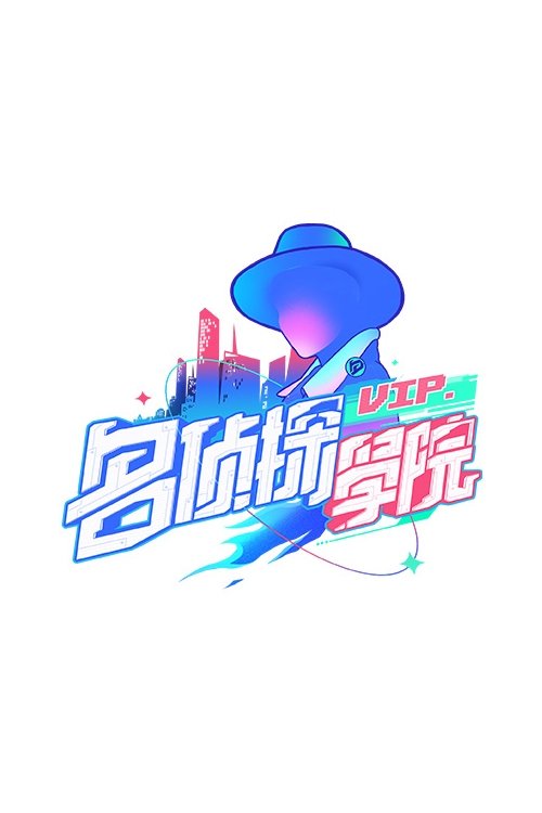 名侦探学院 第一季