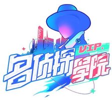 名侦探学院 第一季