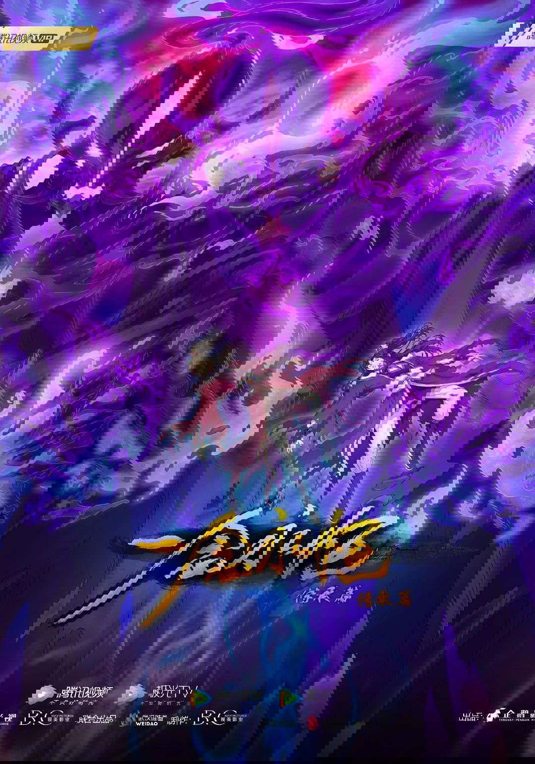 一念永恒 (第2季・传承篇)