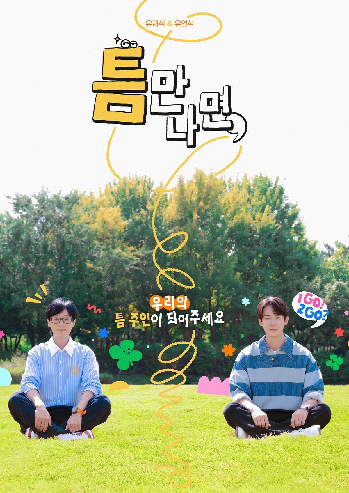 只要有空 第二季