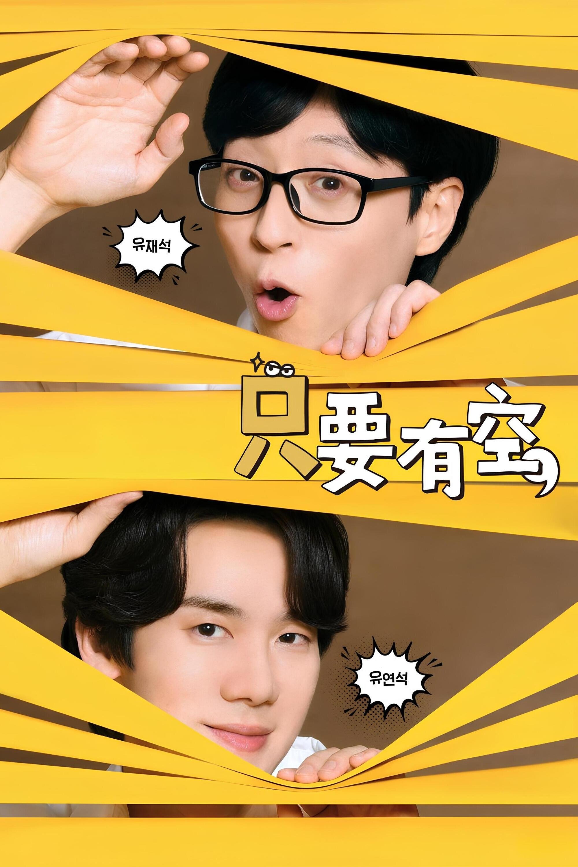 只要有空 第一季