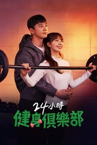 24小时健身俱乐部