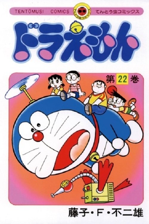 哆啦A梦 第二十二季