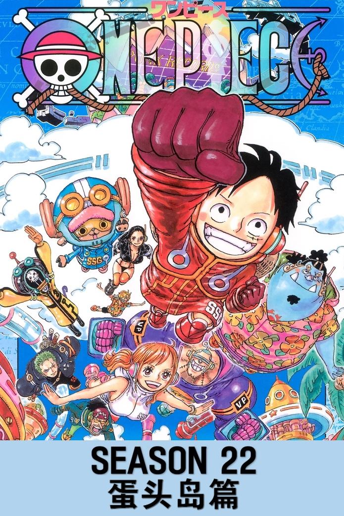 海贼王 (第22季 蛋头岛篇)