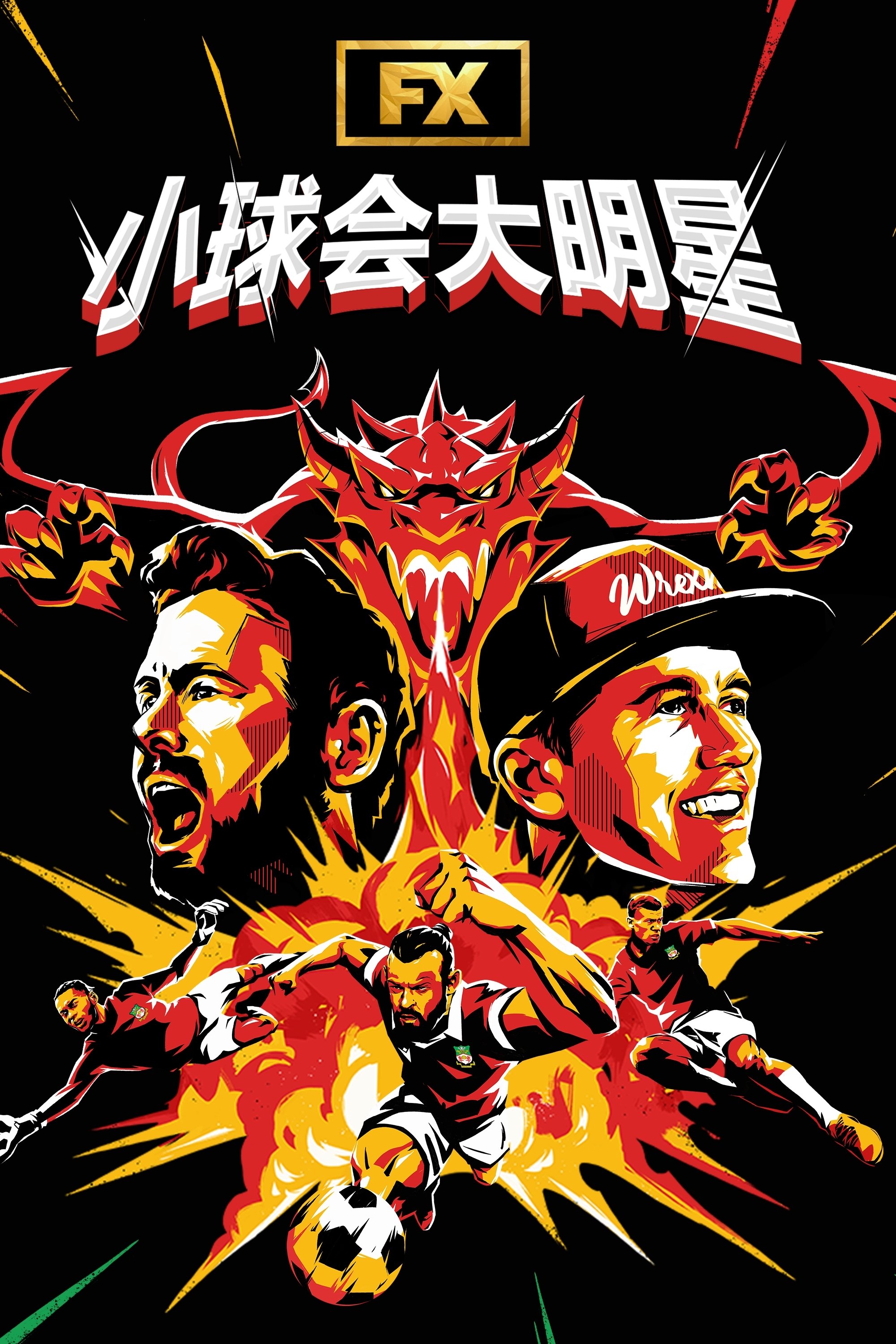 小球会大明星 第四季