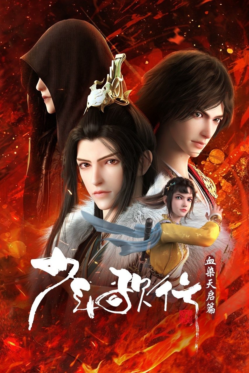 少年歌行 (血染天启篇)